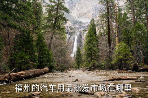 福州汽车配件批发市场，福州的大车配件在哪个汽配城
