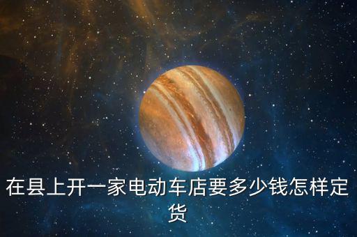 开一家电动车店需要多少钱，我想开一家电瓶车店需要多少钱呢