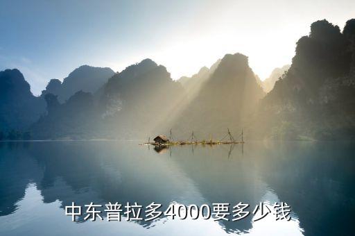 中东普拉多4000要多少钱