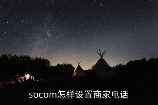 socom怎样设置商家电话