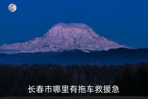 长春市哪里有拖车救援急