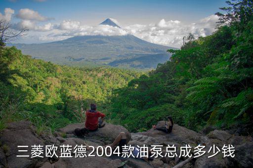 欧蓝德原厂配件价格表，16款三夌欧蓝德后灯总成原厂多少钱湸