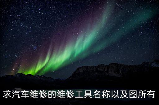 求汽车维修的维修工具名称以及图所有