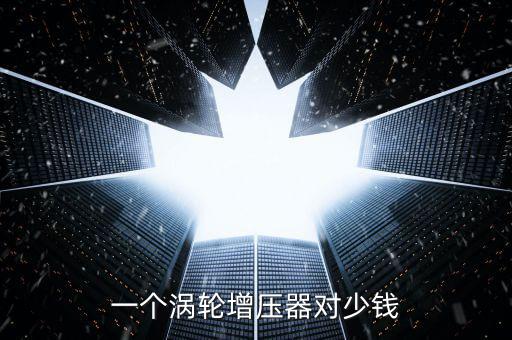 一个涡轮增压器对少钱