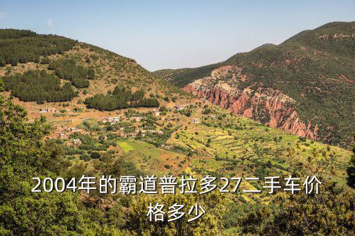 2004年的霸道普拉多27二手车价格多少