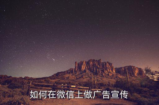 如何在微信上做广告宣传