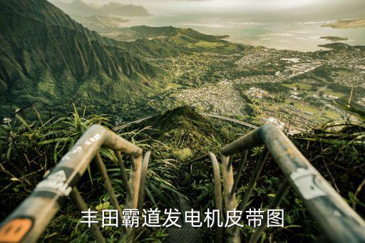 丰田霸道发电机皮带图