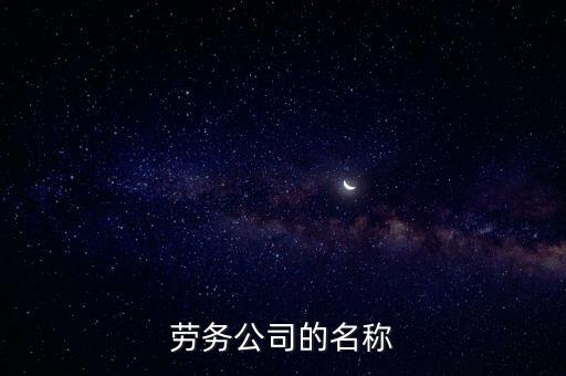 劳务公司的名称