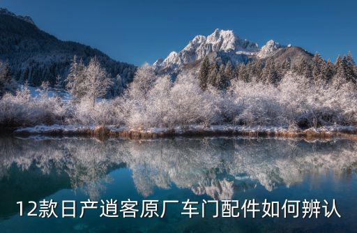 12款日产逍客原厂车门配件如何辨认