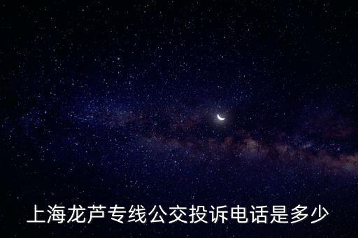 上海龙芦专线公交投诉电话是多少