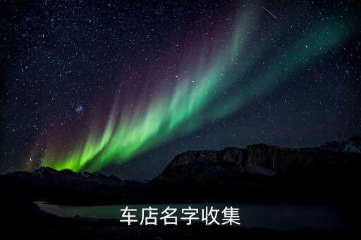 车店名字收集