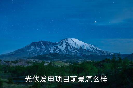 光伏发电项目前景怎么样