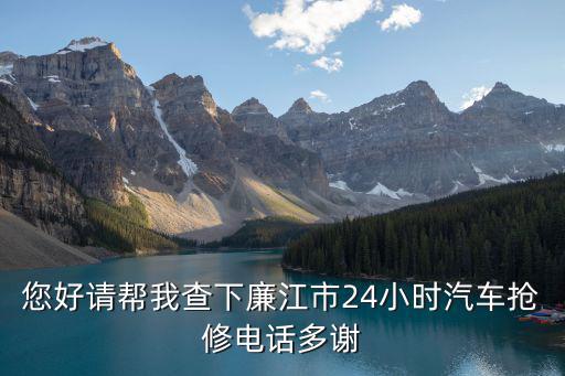 二十四小时修车电话，急救日照往青岛的董家港滨海大道上24小时流动修车电话地址