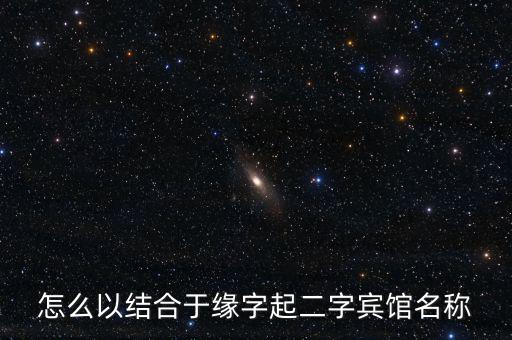 以缘字给店铺起名字，天道缘帮起店铺名字吗