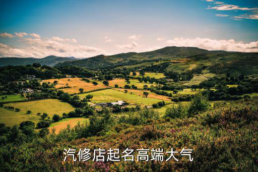 汽车维修店铺取名大全，没用过的汽修店名大全