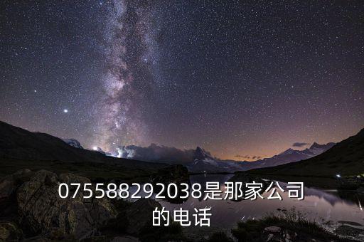 075588292038是那家公司的电话