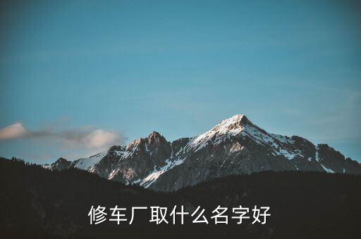 修车厂取什么名字好