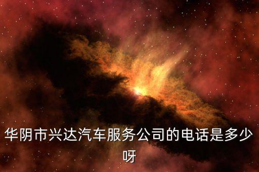 兴达汽修厂电话多少，西安长安区汽车修理厂联系电话