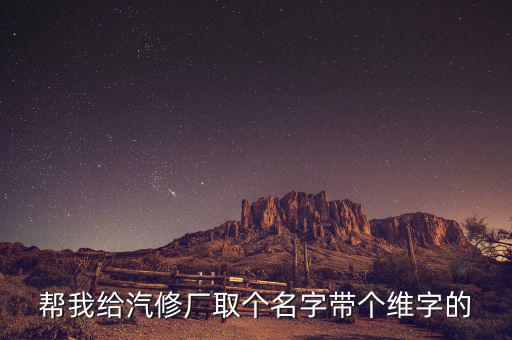 给汽修厂起名两个字的，我想起个汽车修理部的名字