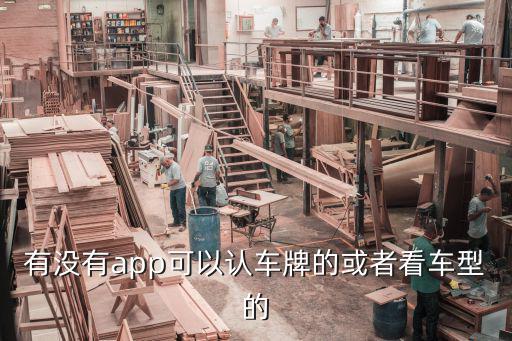 拍照查车型什么软件好，有没有app可以认车牌的或者看车型的