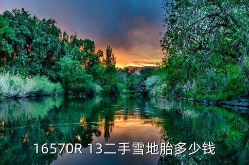 16570R 13二手雪地胎多少钱