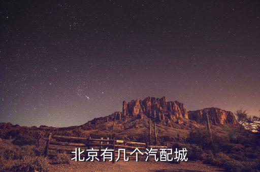 北京房车配件批发市场地址，冈本ok安全套在北京什么地方有批发的