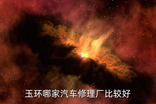玉环哪家汽车修理厂比较好