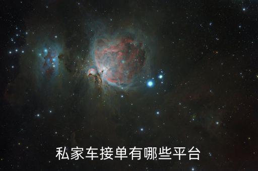 私家车接单有哪些平台