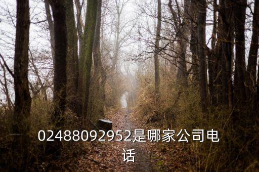 02488092952是哪家公司电话