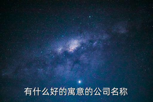 有什么好的寓意的公司名称