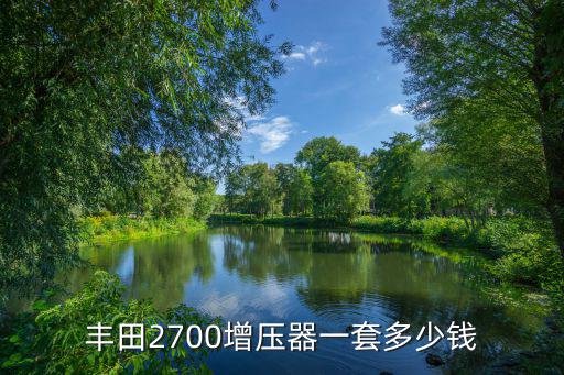 丰田2700增压器一套多少钱