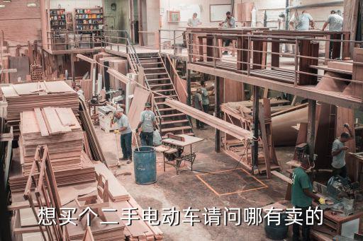 附近哪里有卖二手电动车的，二手电动车那里有卖的
