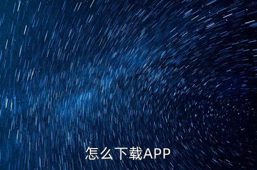 怎么下载APP