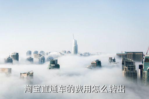 怎么把直通车帐户的钱取出来，淘宝直通车的费用怎么转出