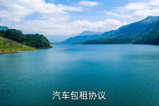 汽车包租协议