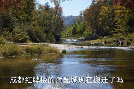 成都红牌楼的汽配城现在搬迁了吗
