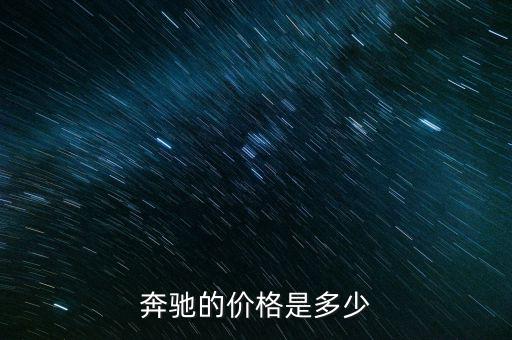 奔驰的价格是多少
