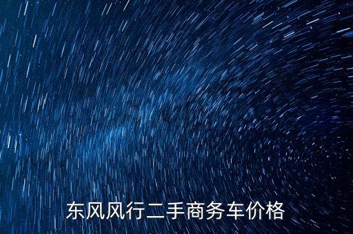 东风风行二手商务车价格