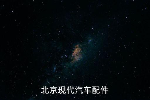 北京现代汽车配件
