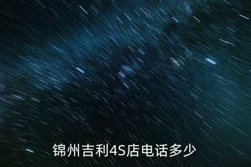 锦州吉利4S店电话多少