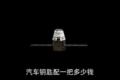 汽车钥匙配一把多少钱