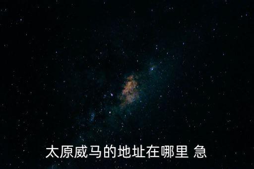 威马汽车配件商城下载地址，曼谷有哪些汽配市场