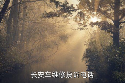 长安车维修投诉电话