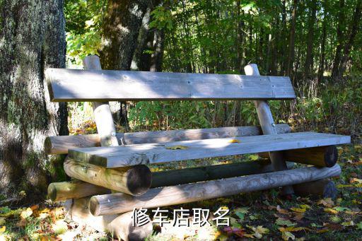 修车店取名