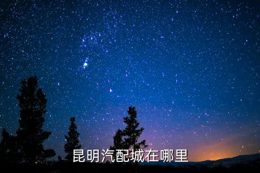 昆明汽配城在哪里