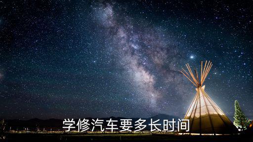 学修汽车要多长时间