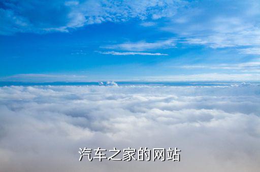 汽车之家的网站