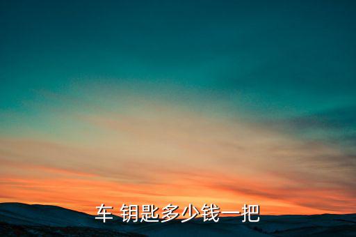 昂克赛拉车钥匙多少钱一把，昂克赛拉配把钥匙多少钱哪位大神告诉一下