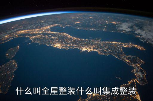 什么叫全屋整装什么叫集成整装