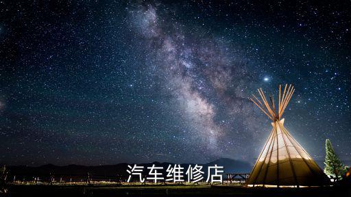 汽车维修店